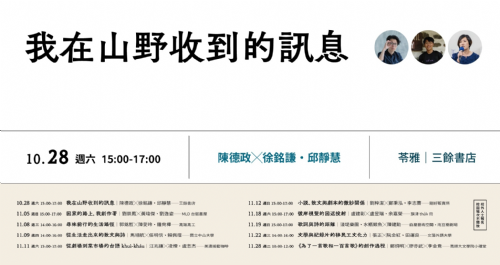 【講座】10/28（六）我在山野收到的訊息